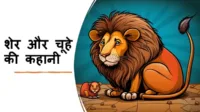 Lion and Mouse Story in Hindi