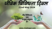 Antarrashtriya Jaiv Vividhata Divas 2024
