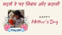 Happy Mothers Day 2024 in Hindi