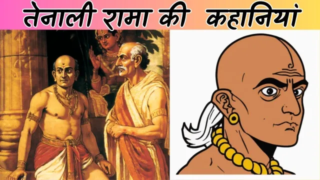 Tenali Rama Story in Hindi