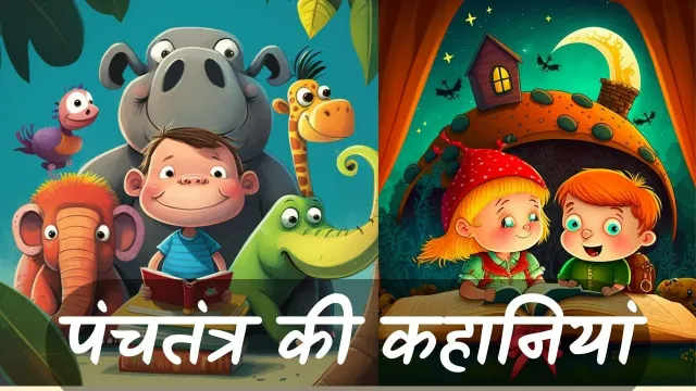 panchtantra ki kahaniyan