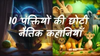 10 lines short stories with moral in hindi