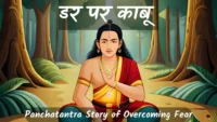 Overcoming Fear_Panchtantra ki Kahaniyan