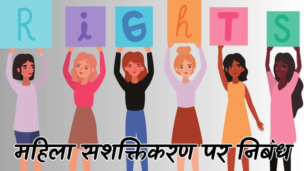 महिला सशक्तिकरण पर संक्षिप्त निबंध। Women Empowerment Essay in Hindi